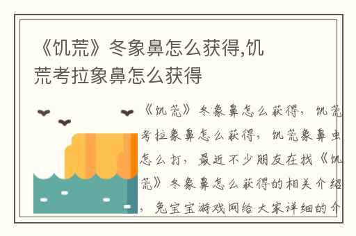 《饥荒》冬象鼻怎么获得,饥荒考拉象鼻怎么获得