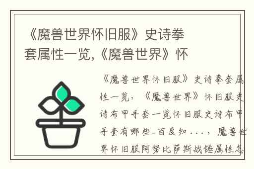 《魔兽世界怀旧服》史诗拳套属性一览,《魔兽世界》怀旧服史诗布甲手套一览怀旧服史诗布甲手套有哪些_百度知 ...