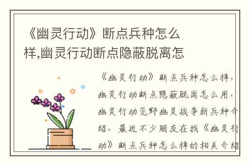 《幽灵行动》断点兵种怎么样,幽灵行动断点隐蔽脱离怎么用