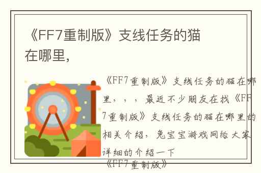《FF7重制版》支线任务的猫在哪里,