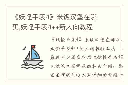 《妖怪手表4》米饭汉堡在哪买,妖怪手表4++新人向教程汇总