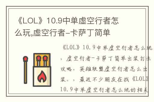《LOL》10.9中单虚空行者怎么玩,虚空行者-卡萨丁简单出装打法攻略