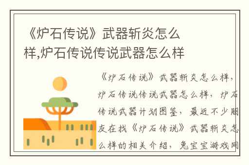 《炉石传说》武器斩炎怎么样,炉石传说传说武器怎么样