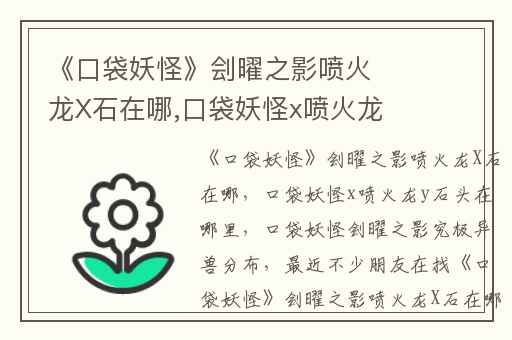 《口袋妖怪》刽曜之影喷火龙X石在哪,口袋妖怪x喷火龙y石头在哪里