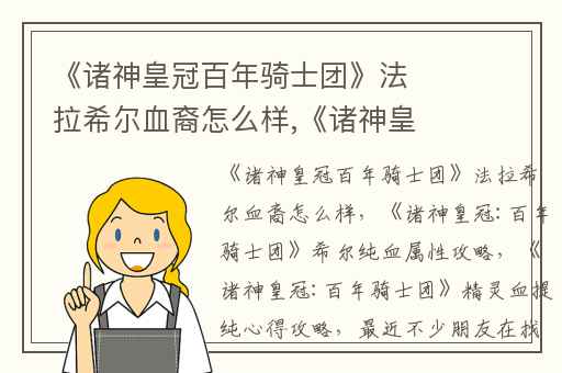 《诸神皇冠百年骑士团》法拉希尔血裔怎么样,《诸神皇冠:百年骑士团》希尔纯血属性攻略