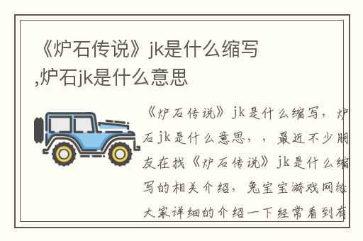 《炉石传说》jk是什么缩写,炉石jk是什么意思