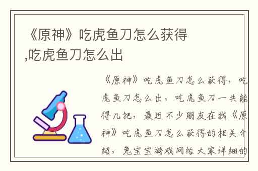 《原神》吃虎鱼刀怎么获得,吃虎鱼刀怎么出
