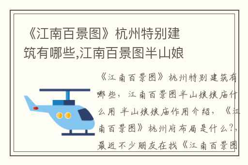 《江南百景图》杭州特别建筑有哪些,江南百景图半山娘娘庙什么用 半山娘娘庙作用介绍