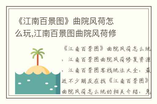 《江南百景图》曲院风荷怎么玩,江南百景图曲院风荷修复资源