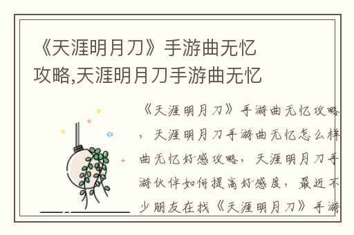 《天涯明月刀》手游曲无忆攻略,天涯明月刀手游曲无忆怎么样曲无忆好感攻略