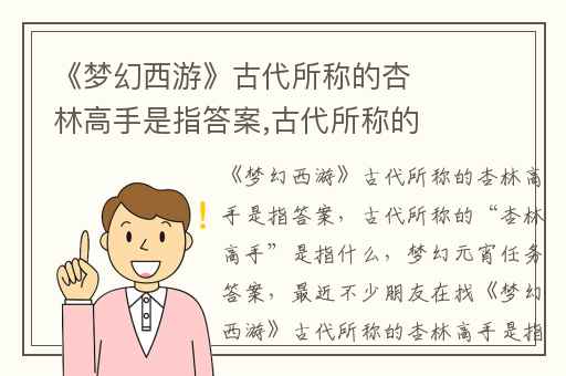 《梦幻西游》古代所称的杏林高手是指答案,古代所称的“杏林高手”是指什么