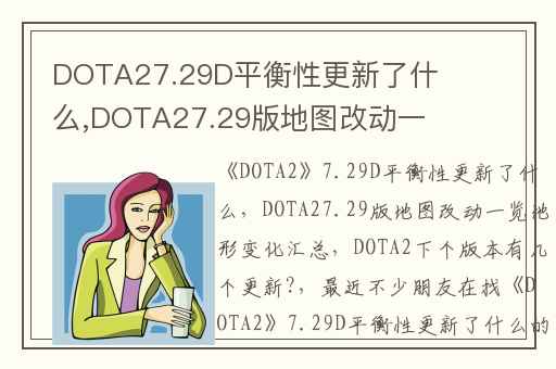 DOTA27.29D平衡性更新了什么,DOTA27.29版地图改动一览地形变化汇总
