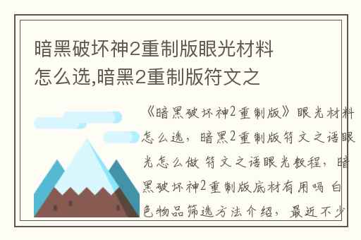 暗黑破坏神2重制版眼光材料怎么选,暗黑2重制版符文之语眼光怎么做 符文之语眼光教程