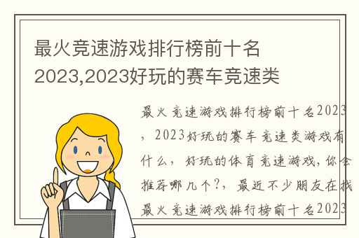 最火竞速游戏排行榜前十名2023,2023好玩的赛车竞速类游戏有什么
