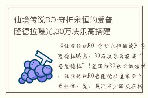 仙境传说RO:守护永恒的爱普隆德拉曝光,30万块乐高搭建“普隆德拉”!重温与RO初恋的感觉
