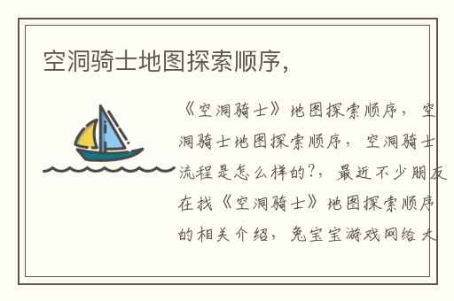 空洞骑士地图探索顺序,