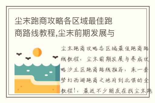 尘末跑商攻略各区域最佳跑商路线教程,尘末前期发展与养成攻略沙丘区跑商路线推荐