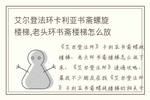 艾尔登法环卡利亚书斋螺旋楼梯,老头环书斋楼梯怎么放下来