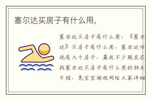 塞尔达买房子有什么用,