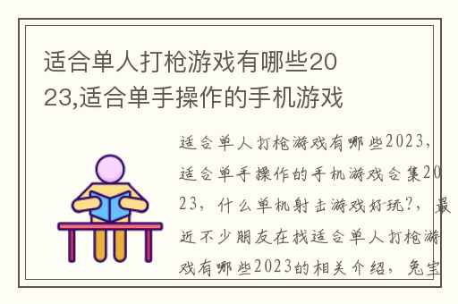 适合单人打枪游戏有哪些2023,适合单手操作的手机游戏合集2023