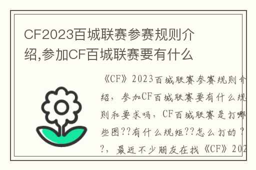 CF2023百城联赛参赛规则介绍,参加CF百城联赛要有什么规则和要求吗