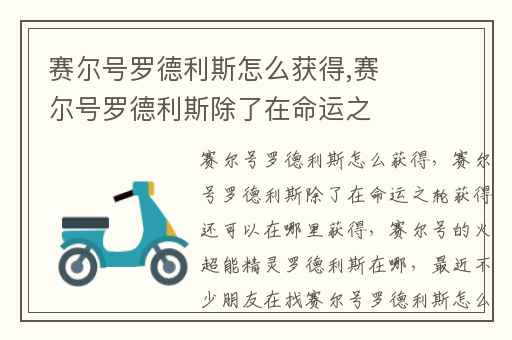 赛尔号罗德利斯怎么获得,赛尔号罗德利斯除了在命运之轮获得还可以在哪里获得