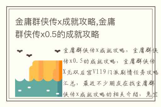 金庸群侠传x成就攻略,金庸群侠传x0.5的成就攻略
