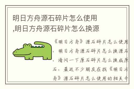 明日方舟源石碎片怎么使用,明日方舟源石碎片怎么换源石