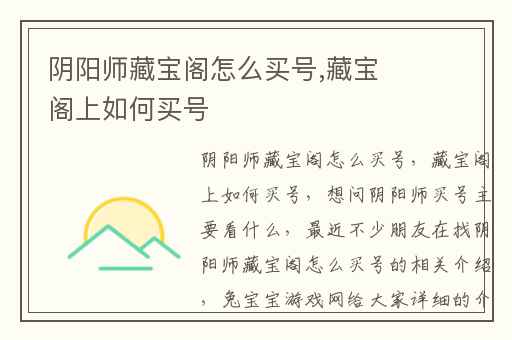 阴阳师藏宝阁怎么买号,藏宝阁上如何买号