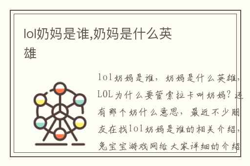 lol奶妈是谁,奶妈是什么英雄