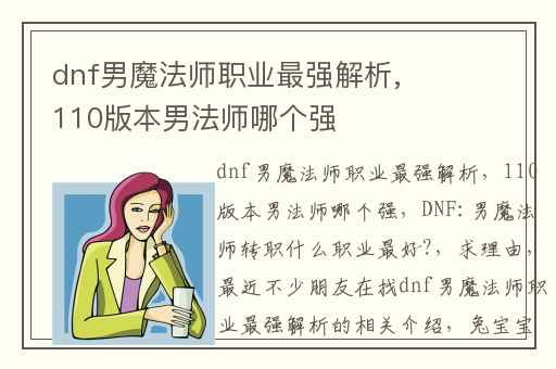 dnf男魔法师职业最强解析,110版本男法师哪个强