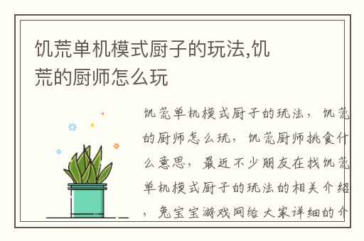 饥荒单机模式厨子的玩法,饥荒的厨师怎么玩