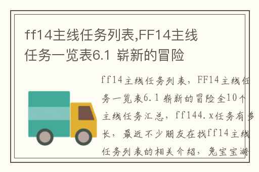 ff14主线任务列表,FF14主线任务一览表6.1 崭新的冒险全10个主线任务汇总