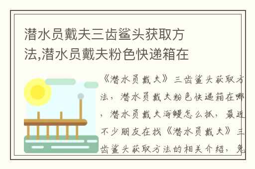 潜水员戴夫三齿鲨头获取方法,潜水员戴夫粉色快递箱在哪