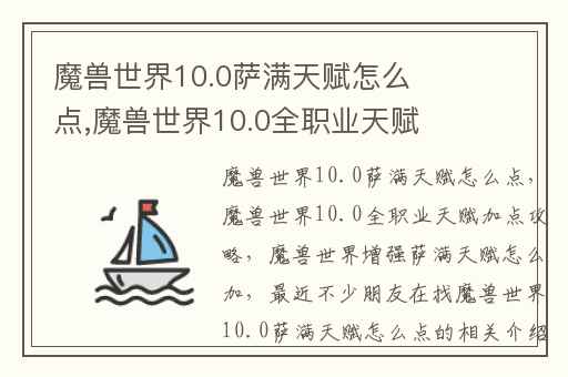 魔兽世界10.0萨满天赋怎么点,魔兽世界10.0全职业天赋加点攻略