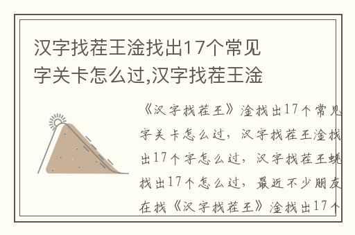 汉字找茬王淦找出17个常见字关卡怎么过,汉字找茬王淦找出17个字怎么过