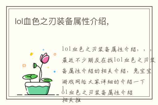 lol血色之刃装备属性介绍,