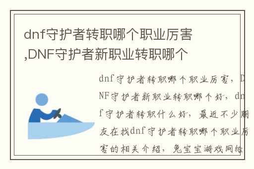 dnf守护者转职哪个职业厉害,DNF守护者新职业转职哪个好