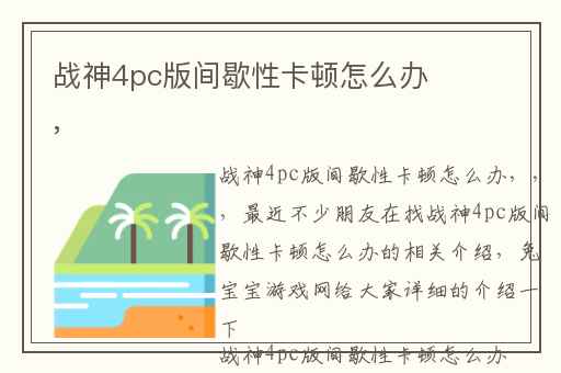 战神4pc版间歇性卡顿怎么办,