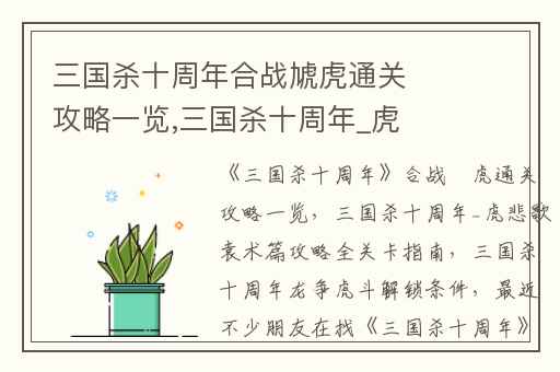 三国杀十周年合战虓虎通关攻略一览,三国杀十周年_虎悲歌袁术篇攻略全关卡指南