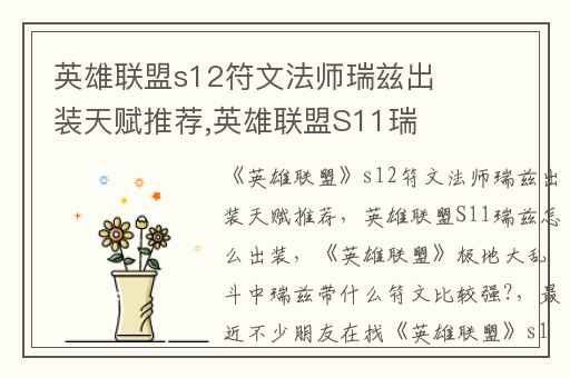 英雄联盟s12符文法师瑞兹出装天赋推荐,英雄联盟S11瑞兹怎么出装