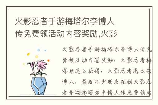 火影忍者手游梅塔尔李博人传免费领活动内容奖励,火影忍者梅塔尔怎么获得