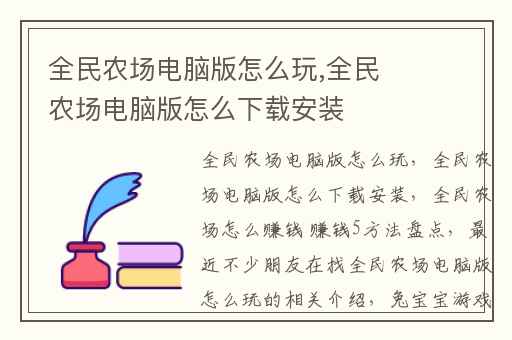 全民农场电脑版怎么玩,全民农场电脑版怎么下载安装
