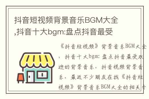 抖音短视频背景音乐BGM大全,抖音十大bgm:盘点抖音最受欢迎的背景音乐