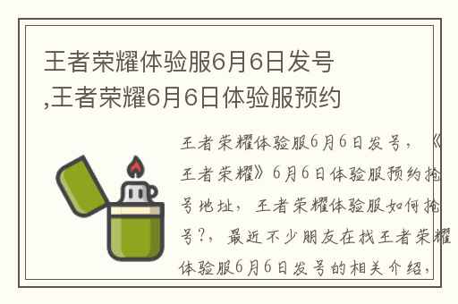 王者荣耀体验服6月6日发号,王者荣耀6月6日体验服预约抢号地址