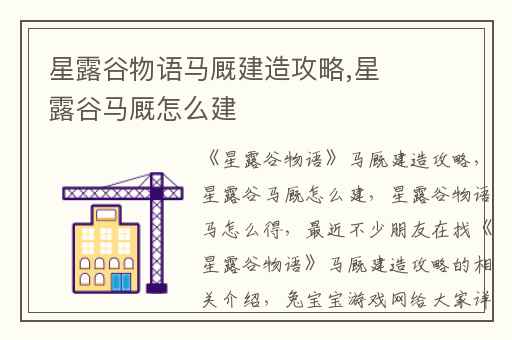 星露谷物语马厩建造攻略,星露谷马厩怎么建