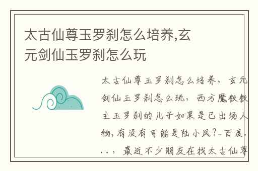 太古仙尊玉罗刹怎么培养,玄元剑仙玉罗刹怎么玩