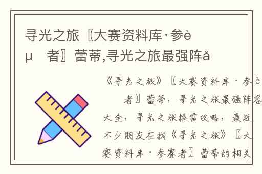 寻光之旅〖大赛资料库·参赛者〗蕾蒂,寻光之旅最强阵容大全