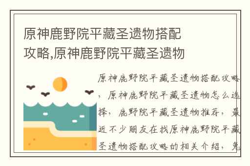 原神鹿野院平藏圣遗物搭配攻略,原神鹿野院平藏圣遗物怎么选择