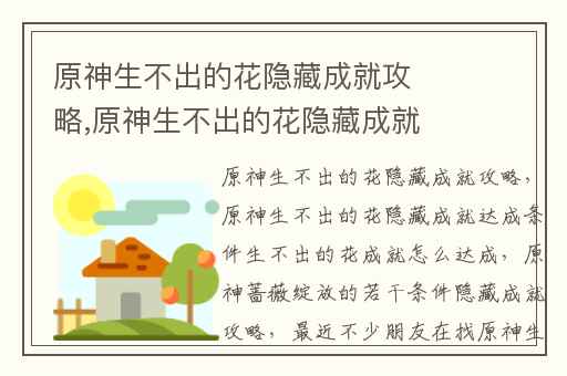 原神生不出的花隐藏成就攻略,原神生不出的花隐藏成就达成条件生不出的花成就怎么达成